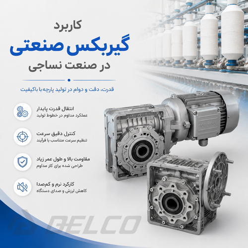 کاربرد گیربکس صنعتی در صنعت نساجی