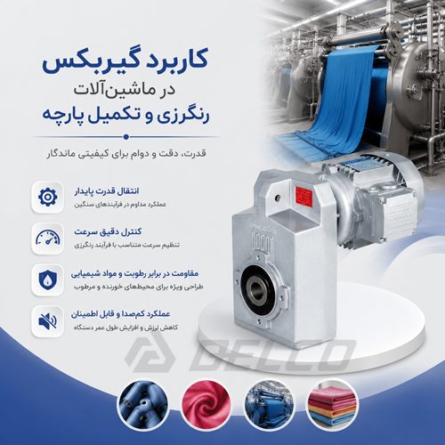 کاربرد گیربکس در ماشین‌ آلات رنگرزی و تکمیل پارچه