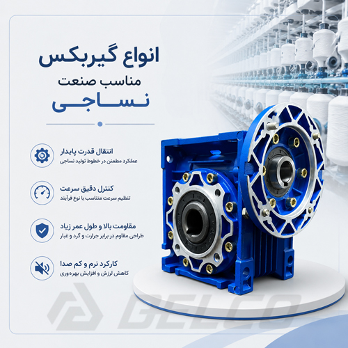 انواع گیربکس مناسب صنعت نساجی