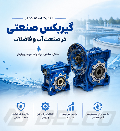 اهمیت استفاده از گیربکس صنعتی در صنعت آب و فاضلاب