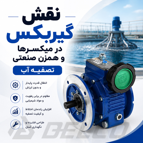 نقش گیربکس در میکسر ها و همزن صنعتی تصفیه آب