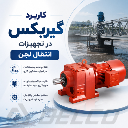 کاربرد گیربکس در تجهیزات انتقال لجن