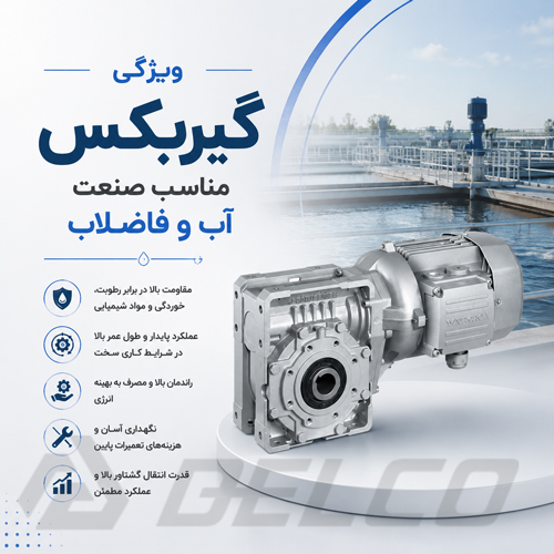 ویژگی گیربکس مناسب صنعت آب و فاضلاب