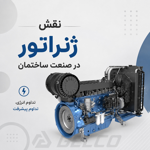 نفش ژنراتور در صنعت ساختمان