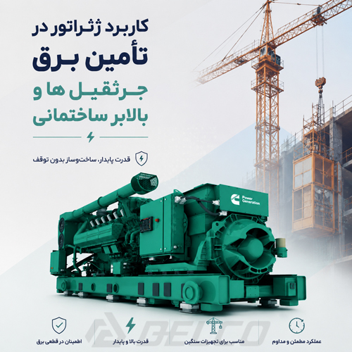 کاربرد ژنراتور در تأمین برق جرثقیل‌ ها و بالابر ساختمانی