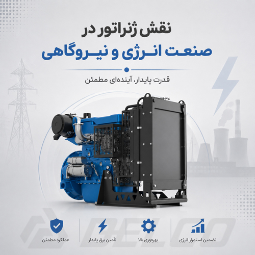 نقش ژنراتور در صنعت انرژی و نیروگاهی