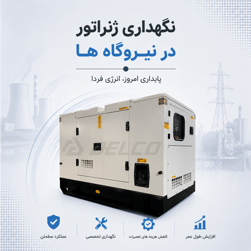 نگهداری ژنراتور در نیروگاه ها