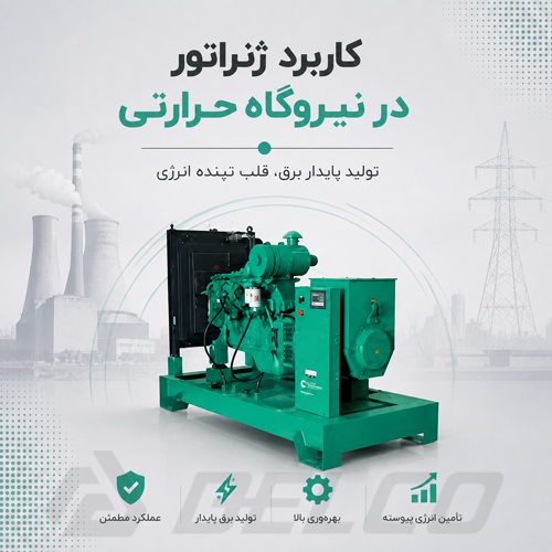 کاربرد ژنراتور در نیروگاه حرارتی