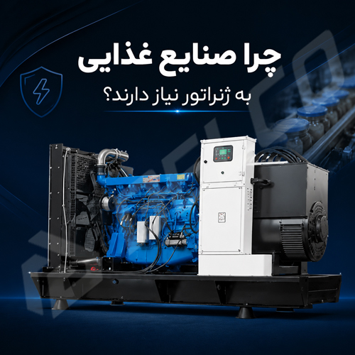 چرا صنایع غذایی به ژنراتور نیاز دارند؟