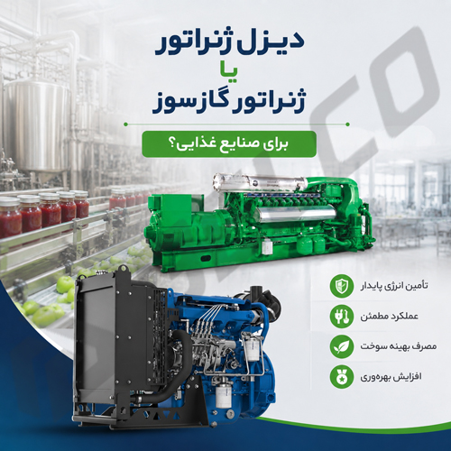 دیزل ژنراتور یا ژنراتور گازسوز برای صنایع غذایی؟