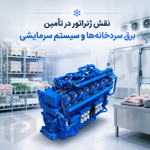 نقش ژنراتور در تأمین برق سردخانه ها و سیستم سرمایشی