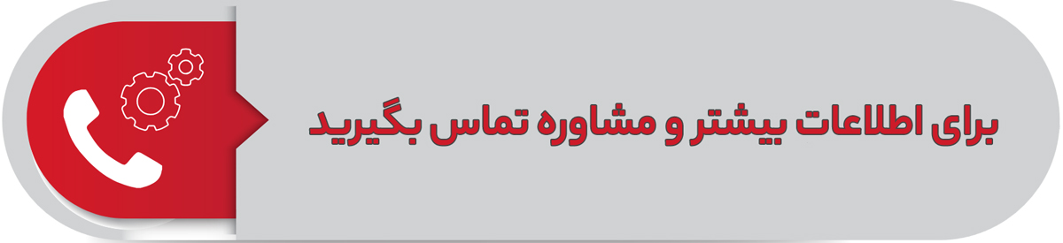 برای اطلاعات بیشتر و مشاوره تماس بگیرید.