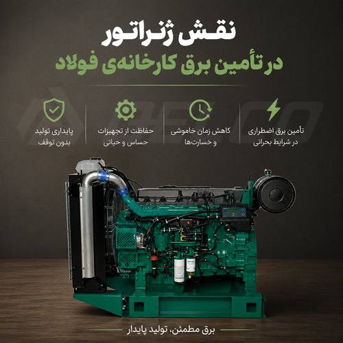 نقش ژنراتور در تأمین برق کارخانه‌ ی فولاد