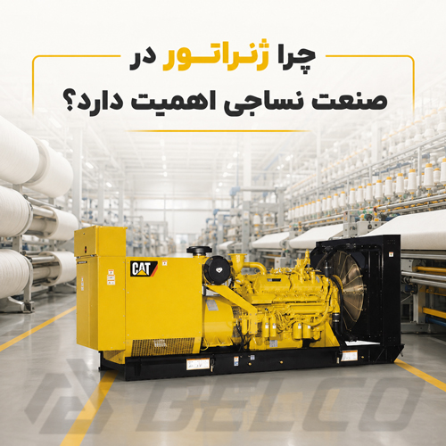 چرا ژنراتور در صنعت نساجی اهمیت دارد؟