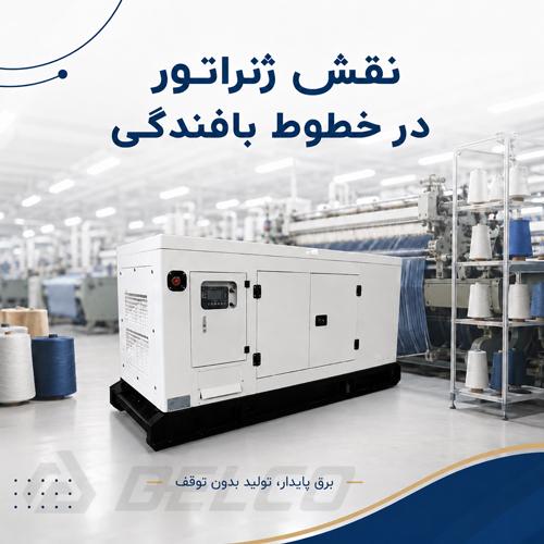 نقش ژنراتور در خطوط بافندگی