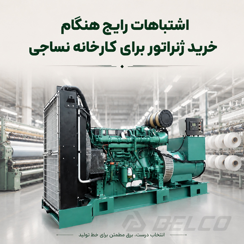 اشتباهات رایج هنگام خرید ژنراتور برای کارخانه نساجی