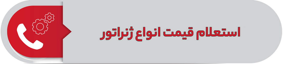 استعلام قیمت انواع ژنراتور