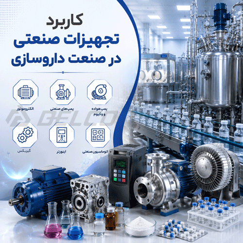 چرا تجهیزات صنعتی نقش حیاتی در صنعت داروسازی دارند؟