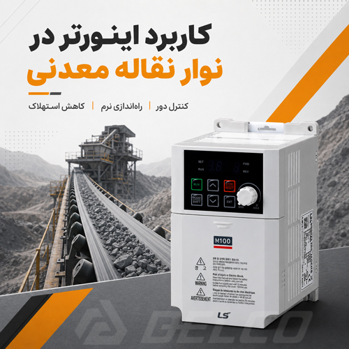 کاربرد اینورتر در نوار نقاله‌ معدنی