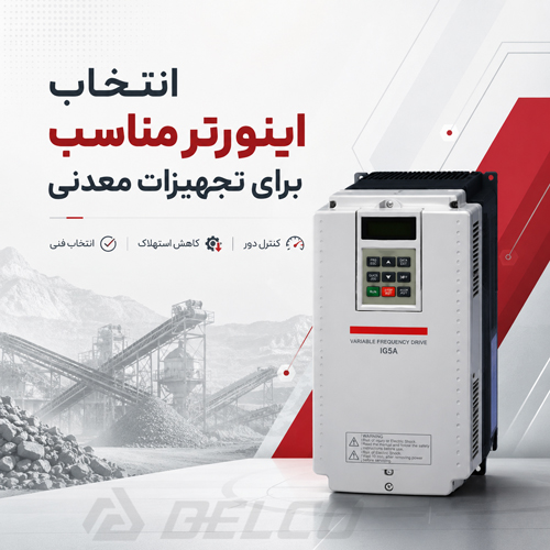 انتخاب اینورتر مناسب برای تجهیزات معدنی