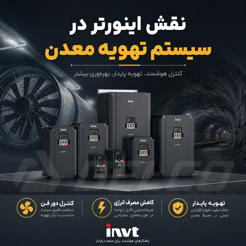 نقش اینورتر در سیستم تهویه معدن