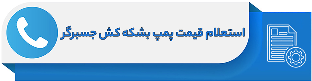 استعلام قیمت پمپ جسبرگر