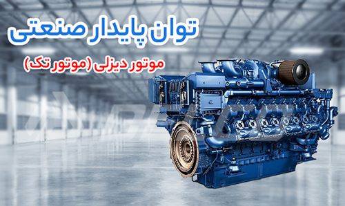 ملاحظات فنی در انتخاب موتور دیزلی