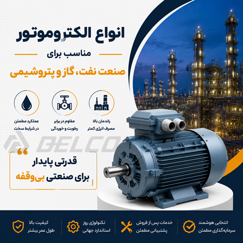 انواع الکتروموتور مناسب برای صنعت نفت، گاز و پتروشیمی