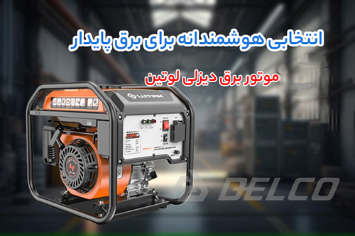 لوتین (Lutin): تعادل میان کیفیت، قیمت و کارایی