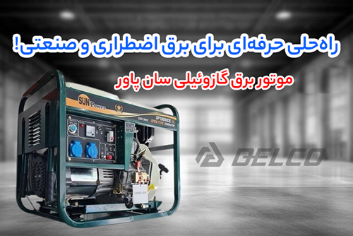 سه برند برتر در میدان رقابت: سان پاور، آگرو و لوتین