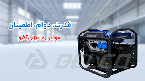 آگرو (Agro): قدرت و استقامت برای کاربردهای سنگین