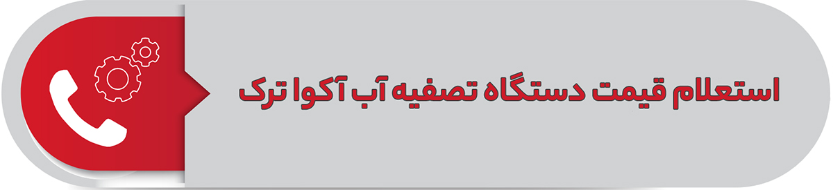 استعلام قیمت دستگاه تصفیه آب آکوا ترک