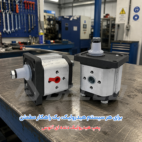 کاربرد پمپ هیدرولیک دندهای آتوس