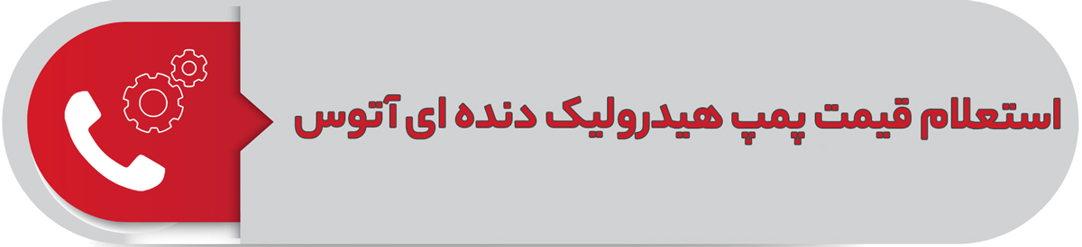 استعلام قیمت پمپ هیدرولیک دنده ای آتوس