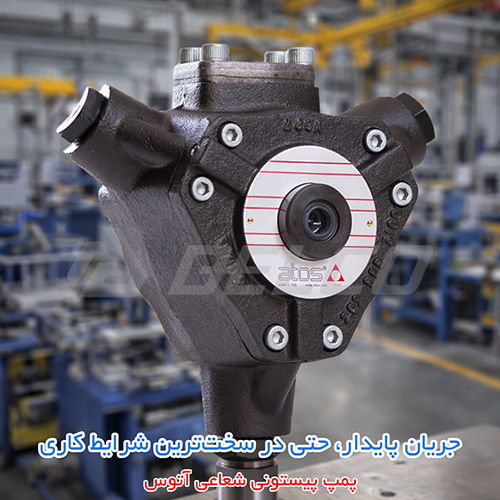 فروش پمپ هیدرولیک پیستونی شعاعی ATOS