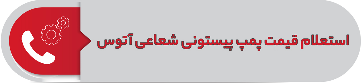 استعلام قیمت پمپ پیستونی شعاعی آتوس