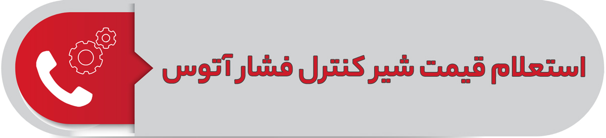 استعلام قیمت شیر کنترل فشار آتوس