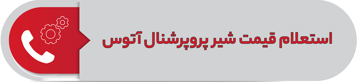 استعلام قیمت شیر پروپرشنال آتوس