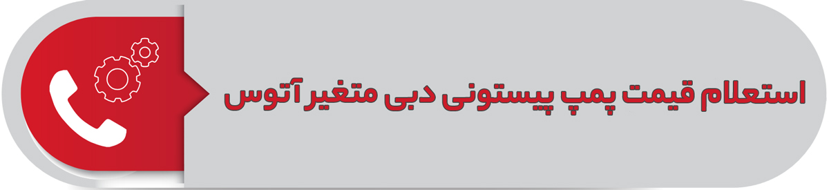 استعلام قیمت پمپ پیستونی دبی متغیر آتوس