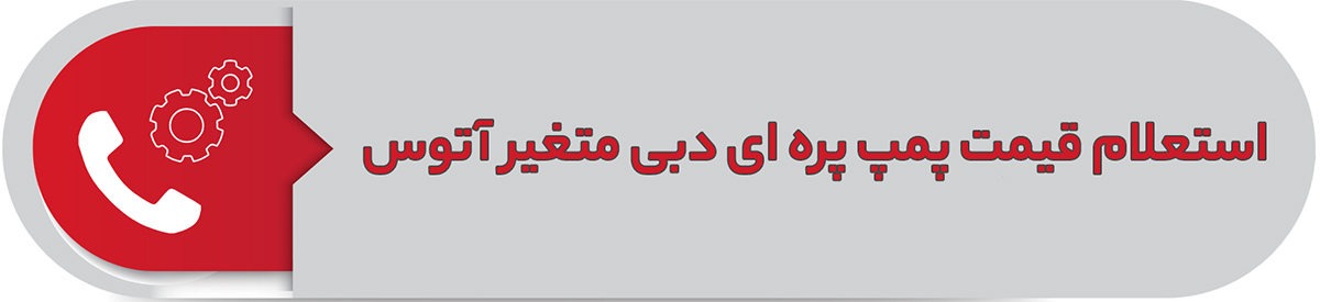 استعلام قیمت پمپ پره ای دبی متغیر آتوس