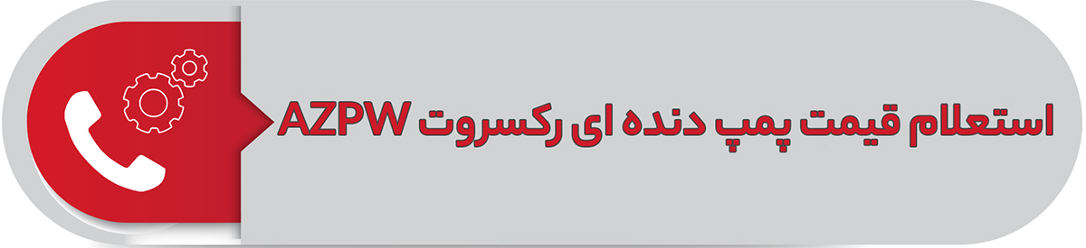 استعلام قیمت پمپ دنده ای رکسروت AZPW