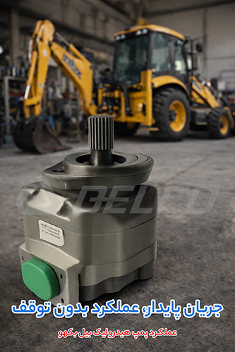 عملکرد پمپ هیدرولیک بیل بکهو