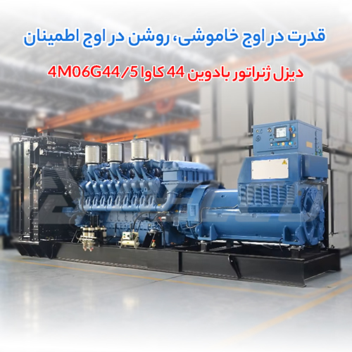 دیزل ژنراتور بادوین 44 کاوا 4M06G44/5