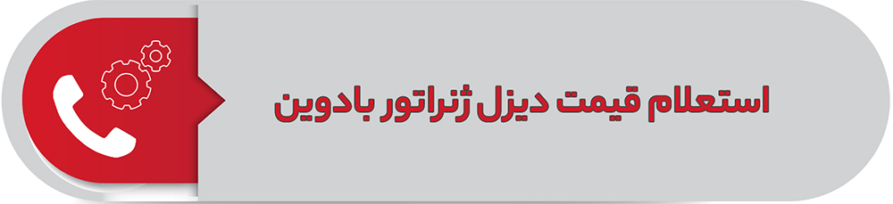 قیمت بادوین