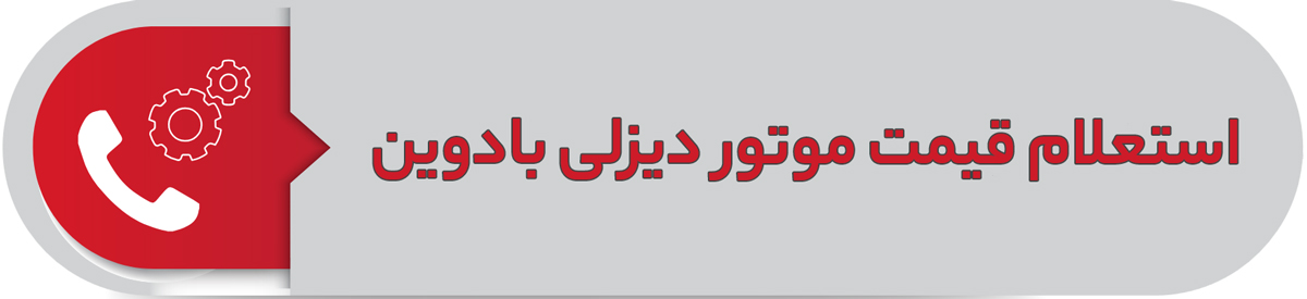 استعلام قیمت موتور دیزلی بادوین