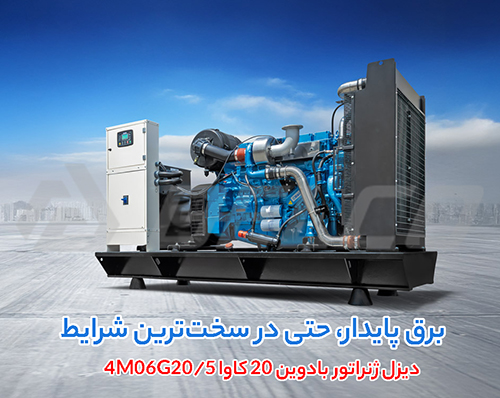 دیزل ژنراتور بادوین 20 کاوا 4M06G20/5