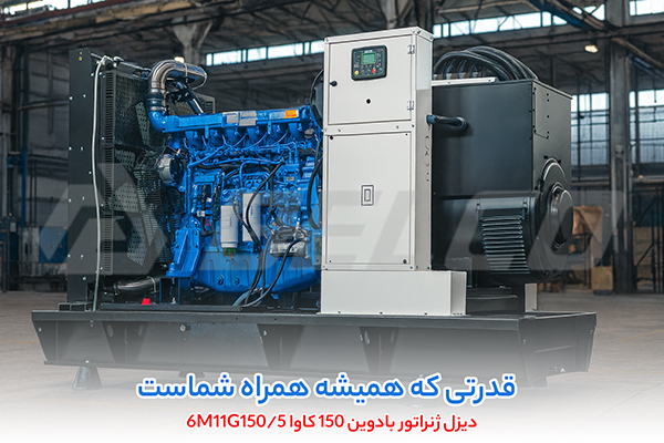 دیزل ژنراتور بادوین 150 کاوا 6M11G150/5