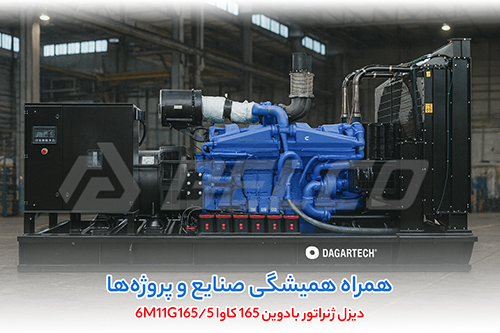 دیزل ژنراتور بادوین 165 کاوا 6M11G165/5