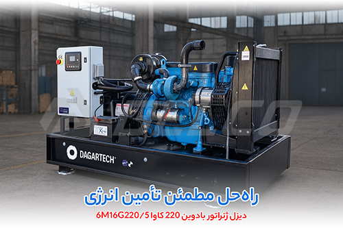 دیزل ژنراتور بادوین 220 کاوا 6M16G220/5