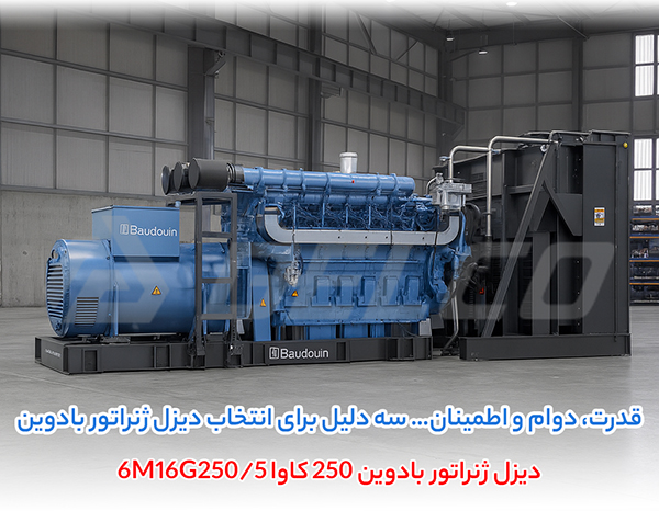 دیزل ژنراتور بادوین 250 کاوا 6M16G250/5